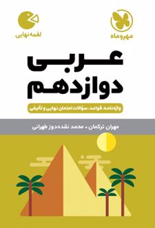 عربی دوازدهم لقمه نهایی