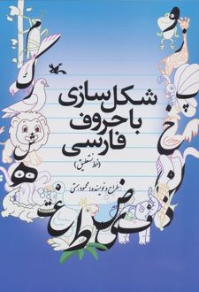 شکل سازی با حروف فارسی (خط نستعلیق)