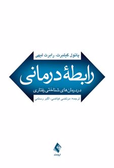 رابطه درمانی