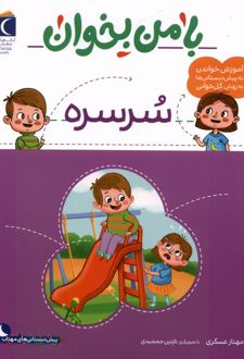 با من بخوان : سرسره