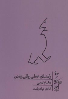 راهنمای عملی رواقی زیستن