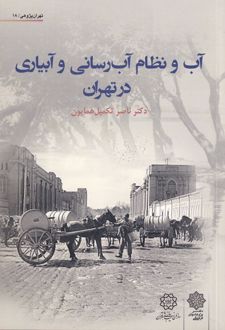 آب و نظام آب‌ رسانی و آبیاری تهران