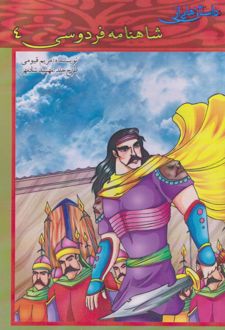 داستان هایی از شاهنامه فردوسی 4