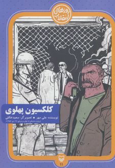 کلکسیون پهلوی