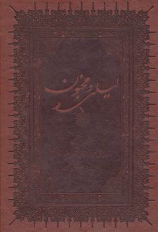 کتاب لیلی و مجنون