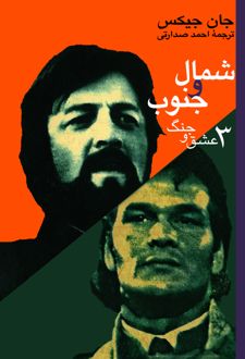 کتاب شمال و جنوب (3)