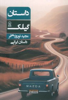 داستان گیلک