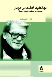 کتاب دیالکتیک انضمامی بودن