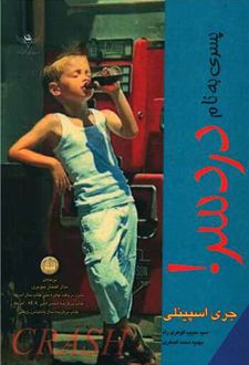 پسری به نام دردسر