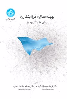 بهینه سازی فراابتکاری