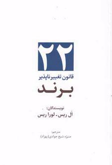 22 قانون تغییرناپذیر برند