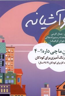 کتاب خانه و آشیانه (رنگ‌آمیزی)