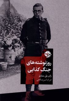 روز نوشته‌های جنگ کذایی