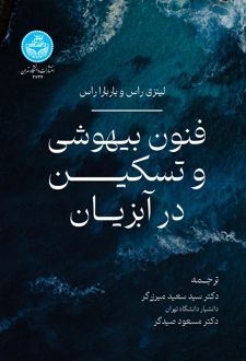 فنون بیهوشی و تسکین در آبزیان