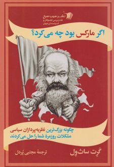 اگر مارکس بود چه می‌کرد؟