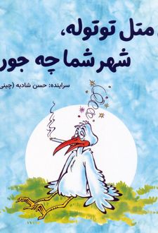 اتل متل توتوله، شهر شما چه جوره؟!