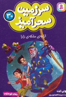 ارابه ی ملکه ی زارا (جیبی)