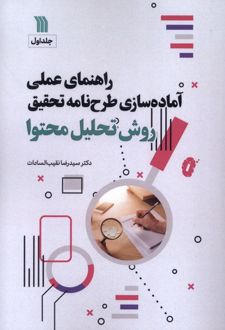 راهنمای عملی آماده‌سازی طرحنامه تحقیق روش تحلیل محتوی‏‫