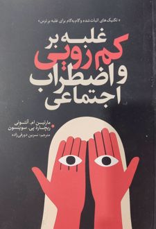 غلبه بر کم‌رویی و اضطراب اجتماعی