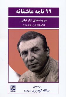 99 نامه عاشقانه