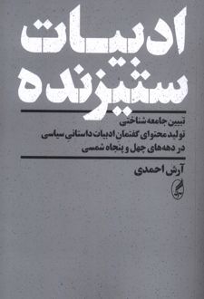ادبیات ستیزنده