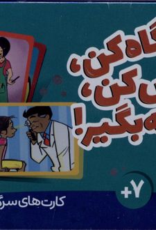 کارت نگاه کن،گوش کن،نتیجه بگیر (100کارت)