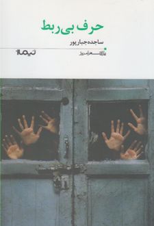 حرف بی ربط