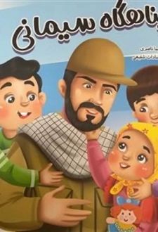 کتاب پناهگاه سیمانی