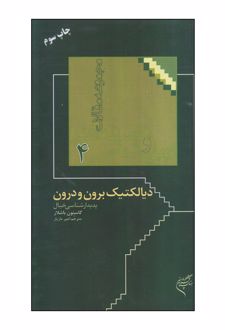 دیالکتیک برون و درون