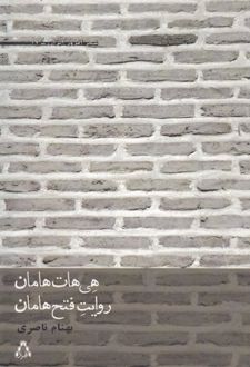 هی هات هامان، روایت فتح هامان