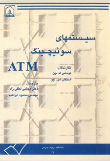 سیستمهای سوئیچینگ ATM