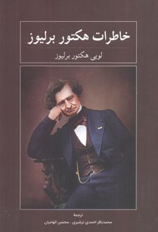 خاطرات لویی هکتور برلیوز