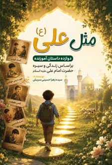 مثل علی (ع)