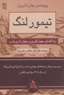 تیمور لنگ