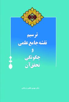 کتاب ترسیم نقشه جامع علمی و چگونگی تحقیق آن