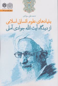 بنیادهای علوم انسانی اسلامی از دیدگاه آیت الله جوادی آملی