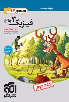پاسخنامه جامع فیزیک (3) دوازدهم ریاضی (جلد دوم)