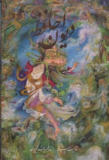 کتاب دیوان حافظ (2زبانه)