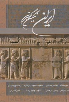 ایران نگین گوهرین