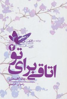 اتاقی برای تو 2