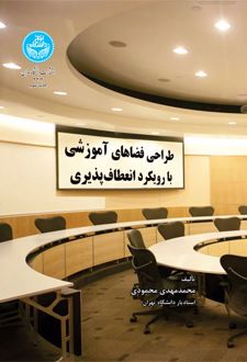 طراحی فضاهای آموزشی