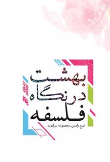 کتاب بهشت در نگاه فلسفه