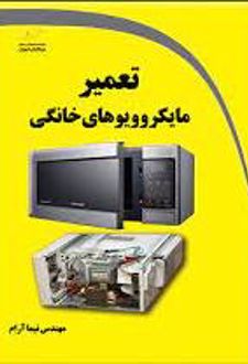 تعمیر مایکروویوهای خانگی