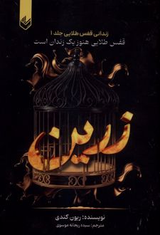 کتاب زرین : زندانی‌ قفس‌ طلایی (جلد1)