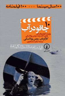 کتاب چاقو در آب
