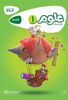 کارپوچینو علوم اول ابتدایی