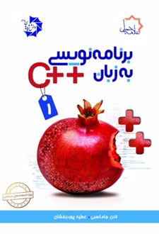برنامه نویسی به زبان ++C (جلد اول)