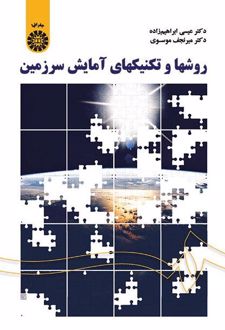 روشها و تکنیکهای آمایش سرزمین