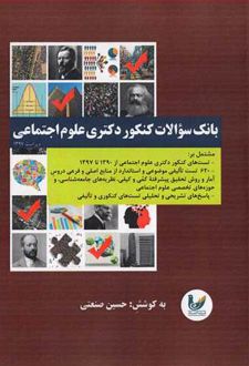 بانک سوالات کنکور دکتری علوم اجتماعی