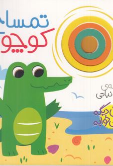 تمساح کوچولو